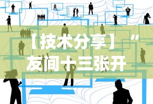 【技术分享】“友间十三张开挂有风险吗!专业师傅带你一起了解(确实有挂)