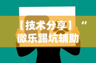 【技术分享】“微乐踢坑辅助软件免费	”附透视挂详细教程