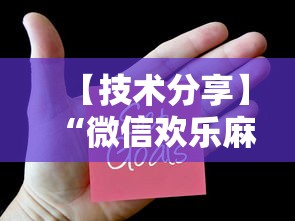 【技术分享】“微信欢乐麻将小程序开挂最新辅助详细教程 【技术分享】“微信欢乐麻将小程序开挂最新辅助详细教程
