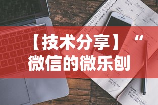 【技术分享】“微信的微乐刨幺怎么开挂”开挂安装教程