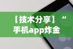 【技术分享】“手机app炸金花免费挂神器”详细开挂教程