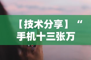 【技术分享】“手机十三张万能开挂器	”原来有神器下载！