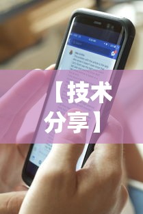 【技术分享】“手机麻将开挂免费软件下载安装”(透视)开挂辅助脚本+详细开挂安装教程