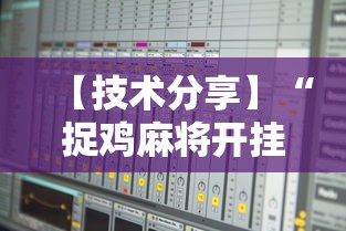 【技术分享】“捉鸡麻将开挂免费软件下载”详细开挂玩法