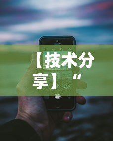 【技术分享】“新荣耀大厅辅助”科技辅助神器手机版