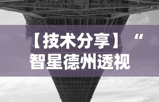 【技术分享】“智星德州透视如何购买	”原来可以开挂