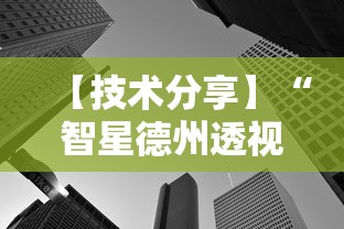 【技术分享】“智星德州透视如何购买”原来可以开挂