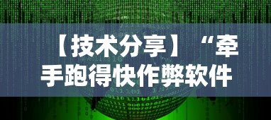 【技术分享】“牵手跑得快作弊软件”原来有神器下载!