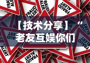 【技术分享】“老友互娱你们赢过吗”真的有挂