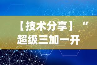 【技术分享】“超级三加一开挂视频”(详细透视教程)