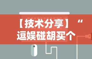 【技术分享】“逗娱碰胡买个挂多少钱”开挂辅助详细步骤