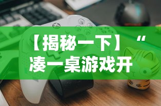 【揭秘一下】“凑一桌游戏开挂方法”通用版下载教程！