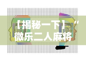 【揭秘一下】“微乐二人麻将技巧”附透视挂详细教程