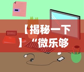 【揭秘一下】“微乐够级小程序怎样免费开挂(详细透视开挂教程)
