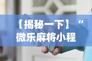 【揭秘一下】“微乐麻将小程序免费开挂(真的有挂) 【揭秘一下】“微乐麻将小程序免费开挂(真的有挂)
