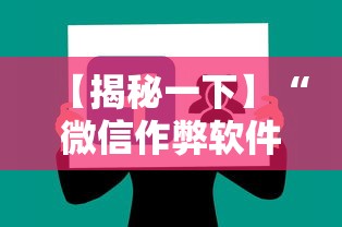 【揭秘一下】“微信作弊软件下载”-揭秘开挂教程分享