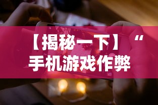 【揭秘一下】“手机游戏作弊码”科技辅助神器手机版