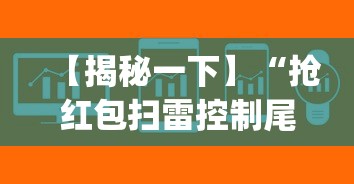 【揭秘一下】“抢红包扫雷控制尾数软件”(外卦神器下载)