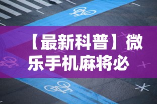 【最新科普】微乐手机麻将必赢神器百度”掌握辅助功能必胜规则