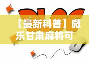 【最新科普】微乐甘肃麻将可以开挂吗安卓”通用版下载教程