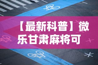 【最新科普】微乐甘肃麻将可以开挂吗安卓”通用版下载教程