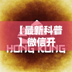 【最新科普】微信开心泉州麻将挂最新破解	”-详细教程