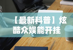 【最新科普】炫酷众娱能开挂吗	”开挂科技辅助神器手机