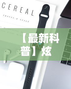 【最新科普】炫酷众娱能开挂吗”开挂科技辅助神器手机
