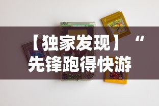 【独家发现】“先锋跑得快游戏麻将能开挂吗”通用版下载教程！