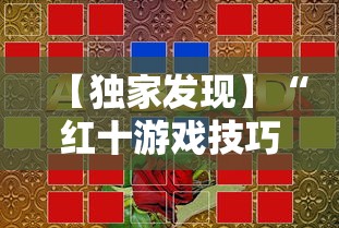 【独家发现】“红十游戏技巧攻略大公开”开挂辅助详细步骤