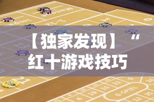 【独家发现】“红十游戏技巧攻略大公开	”开挂辅助详细步骤
