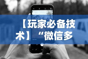 【玩家必备技术】“微信多乐跑得快规律”开挂科技辅助神器手机