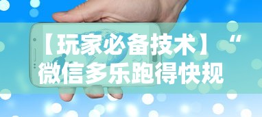 【玩家必备技术】“微信多乐跑得快规律”开挂科技辅助神器手机