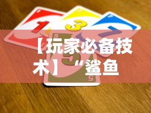 【玩家必备技术】“鲨鱼扑克有挂吗”分享必要外挂教程
