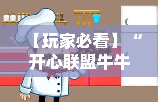 【玩家必看】“开心联盟牛牛怎么买挂”必胜开挂神器