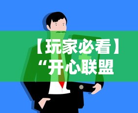 【玩家必看】“开心联盟牛牛怎么买挂	”必胜开挂神器