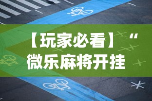 【玩家必看】“微乐麻将开挂app”详细分享装挂步骤教程