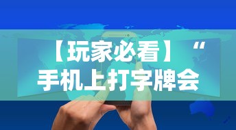 【玩家必看】“手机上打字牌会一直输吗”详细辅助教程分享