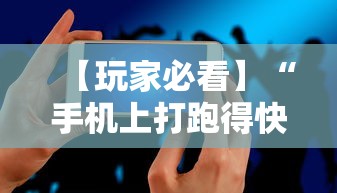【玩家必看】“手机上打跑得快有没有开挂的软件”开挂辅助脚本+详细开挂