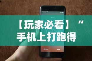 【玩家必看】“手机上打跑得快有没有开挂的软件”开挂辅助脚本+详细开挂