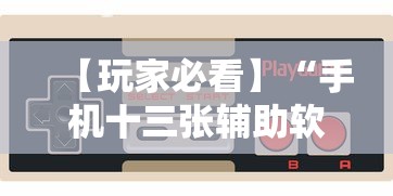 【玩家必看】“手机十三张辅助软件下载”详细开挂玩法
