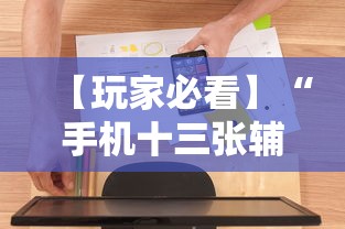 【玩家必看】“手机十三张辅助软件下载”详细开挂玩法