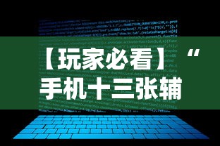 【玩家必看】“手机十三张辅助软件下载”详细开挂玩法