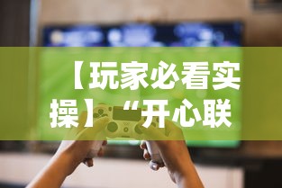 【玩家必看实操】“开心联盟挂试用三天免费”揭秘透视辅助万能挂用法