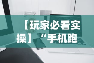 【玩家必看实操】“手机跑的快如何能赢”(必备工具)辅助教学