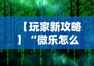 【玩家新攻略】“微乐怎么让系统给你发好牌”附开挂脚本