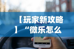 【玩家新攻略】“微乐怎么让系统给你发好牌”附开挂脚本