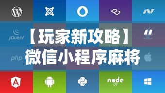 【玩家新攻略】“微信小程序麻将可以开挂吗苹果”附开挂脚本详细步骤