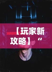 【玩家新攻略】“网上十三水有没有挂”真实开挂技巧分享