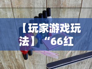 【玩家游戏玩法】“66红中麻将外卦神器下载安装	”确实可以使用辅助